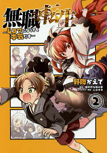 Dengeki C - 【3千円以上送料無料】無職転生〜4コマになっても本気だす〜 2／野際かえで／理不尽な孫の手