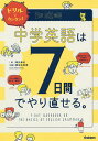 ドリルでカンタン 中学英語は7日間でやり直せる。／澤井康佑／関谷由香理【3000円以上送料無料】