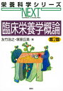 臨床栄養学概論/友竹浩之/塚原丘美【3000円以上送料無料】