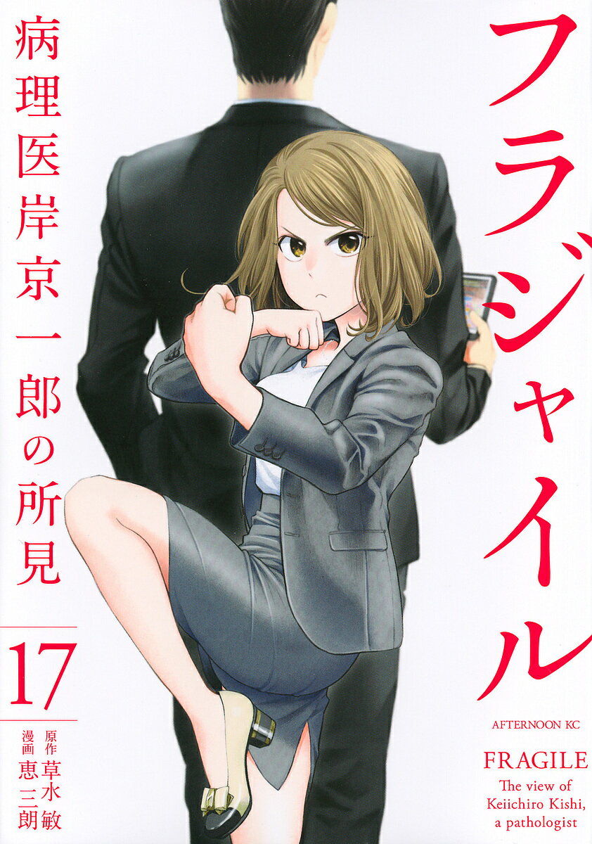 フラジャイル 病理医岸京一郎の所見 17／草水敏／恵三朗【3000円以上送料無料】