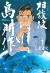 相談役島耕作 1／弘兼憲史【3000円以上送料無料】