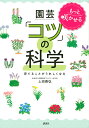 もっと咲かせる園芸「コツ」の科学 育てることがうれしくなる/上田善弘【3000円以上送料無料】