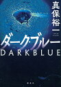 ダーク・ブルー/真保裕一【3000円以上送料無料】