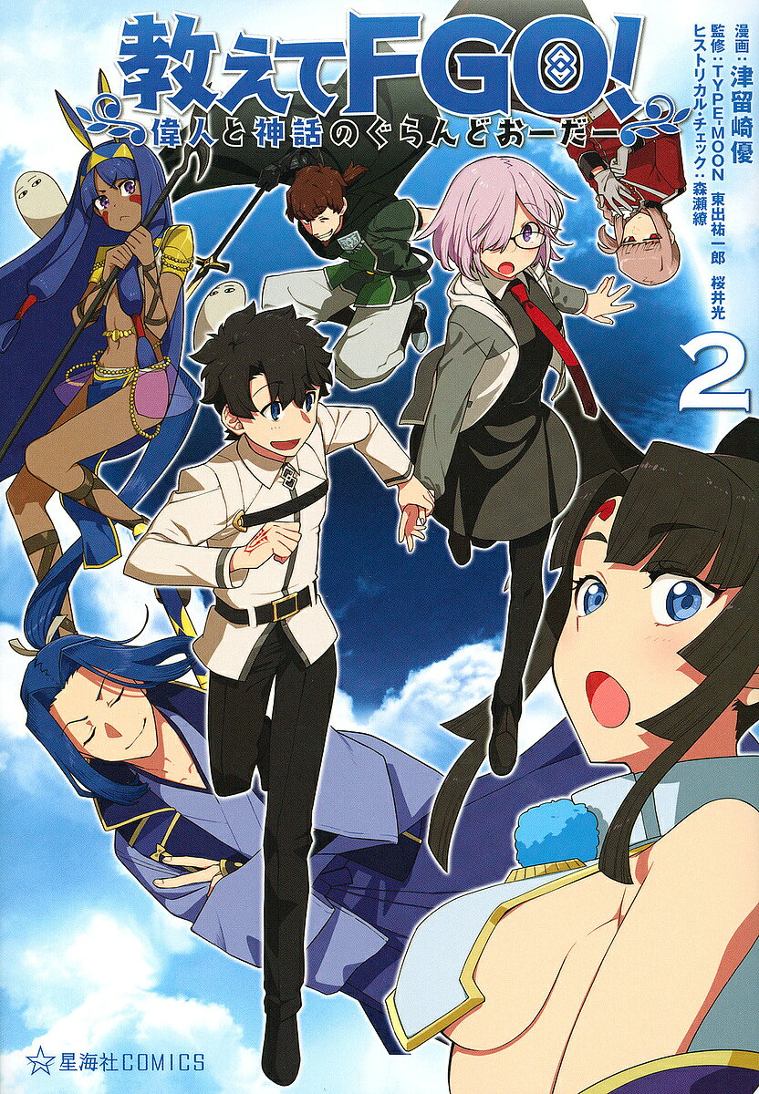 教えてFGO(フェイトグランドオーダー)! 偉人と神話のぐらんどおーだー 2／津留崎優／TYPE−MOON／東出祐一郎【3000円以上送料無料】