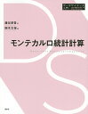 モンテカルロ統計計算/鎌谷研吾/駒木文保【3000円以上送料無料】