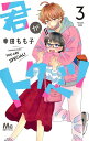 君がトクベツ 3/幸田もも子【3000円以上送料無料】