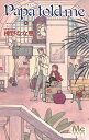 Papa told me Cocohana ver. 8/榛野なな恵【3000円以上送料無料】
