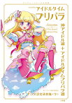 プリパラ&アイドルタイムプリパラアニメ設定資料集 プリティーシリーズ大全集 下／プリパラ製作委員会【3000円以上送料無料】