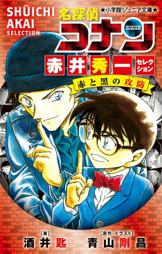 名探偵コナン赤井秀一セレクション赤と黒の攻防(クラッシュ)／青山剛昌／・イラスト酒井匙【3000円以上送料無料】