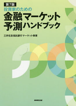 投資家のための金融マーケット予測ハンドブック／三井住友信託銀行マーケット事業【3000円以上送料無料】