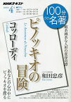 コッローディ『ピノッキオの冒険』 破茶滅茶な人形の変身奇譚／和田忠彦／日本放送協会／NHK出版【3000円以上送料無料】