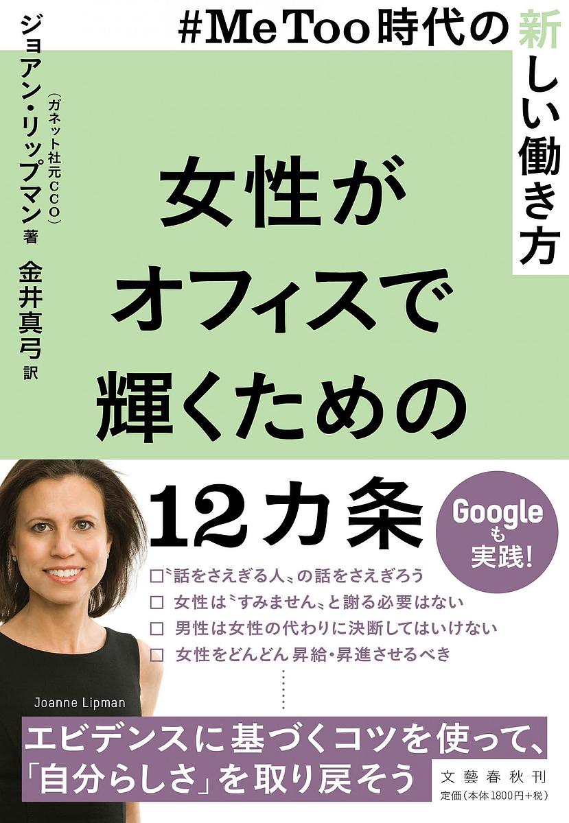 女性がオフィスで輝くための12カ条 #MeToo時代の新しい働き方／ジョアン・リップマン／金井真弓【3000..