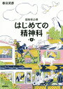 はじめての精神科 援助者必携/春日武彦【3000円以上送料無料】