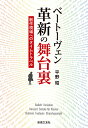 著者平野昭(著)出版社音楽之友社発売日2020年04月ISBN9784276215337ページ数215Pキーワードべーとーヴえんかくしんのぶたいうらそうさくげんばえ ベートーヴエンカクシンノブタイウラソウサクゲンバエ ひらの あきら ヒラノ アキラ9784276215337内容紹介名曲が生まれた当初、聴衆が受けた衝撃を私たちは知らない。今やすっかり「定番」になっている音楽に秘められた「革新」は何だったのか——。ベートーヴェンの創作の真意にせまるべく、ベートーヴェン研究の第一人者のナヴィゲートで当時へタイムトラベルしてみよう！交響曲、ピアノ曲、弦楽四重奏曲、協奏曲などのよく知られた名曲には新たな角度から光をあて、カンタータなど、演奏機会は少ないがベートーヴェン作品理解に不可欠な作品も取り上げる。音楽素材や表現方法、作品どうしの秘められた関連から、当時の演奏会プログラム・楽譜・楽器の進化、パトロンや演奏家との関係、社会的背景や歴史的事件にまで目配りをし、世界の最新の研究も盛り込まれ「知られざるベートーヴェン」に出会える。『音楽の友』の人気連載「名曲タイムトラヴェル〜真の鑑賞術〜」からの書籍化（加筆修正含む）。※本データはこの商品が発売された時点の情報です。目次ベートーヴェンの交響曲を聴く醍醐味/メヌエットか、スケルツォか？/バレエ音楽“プロメテウスの創造物”は生命の源泉/メディアとしての編曲版/ピアノの進化とピアノ・ソナタ、ピアノ協奏曲/ベートーヴェンと五〇人の“ディアベッリ変奏曲”/ゲーテの悲劇『エグモント』のための音楽/もっと演奏してほしい！トリプル・コンチェルト/協奏曲様式の時代を画したヴァイオリン協奏曲/カンタータ“栄光の瞬間”＆“音楽芸術賛美”/宮廷楽士ベートーヴェンによる二つの皇帝カンタータ/ゲーテの詩によるカンタータ“静かな海と楽しい航海”/謎に満ちた音楽“合唱幻想曲”とは？/創作の究極ジャンルとしての弦楽四重奏曲