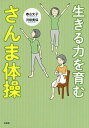 生きる力を育むさんま体操/春山文子/河田美保【3000円以上送料無料】