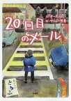 20回目のメール／オーちゃん／サトゥー芳美／子供／絵本【3000円以上送料無料】