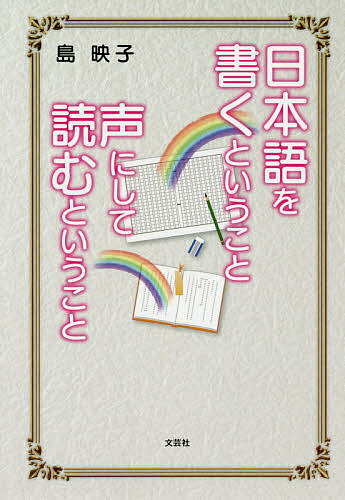 日本語を書くということ声にして読むという／島映子【3000円以上送料無料】