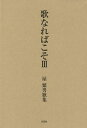 歌なればこそ 屋繁男歌集 3/屋繁男【3000円以上送料無料】