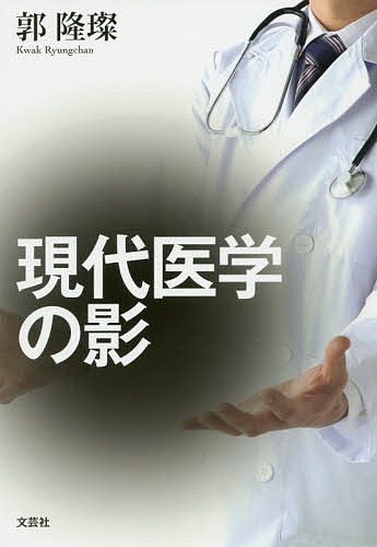 著者郭隆【チャン】(著)出版社文芸社発売日2020年04月ISBN9784286215464ページ数196Pキーワードげんだいいがくのかげ ゲンダイイガクノカゲ かく りゆんちやん カク リユンチヤン9784286215464
