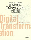 企画立案からシステム開発まで本当に使えるDXプロジェクトの教科書/下田幸祐/飯田哲也【3000円以上送料無料】