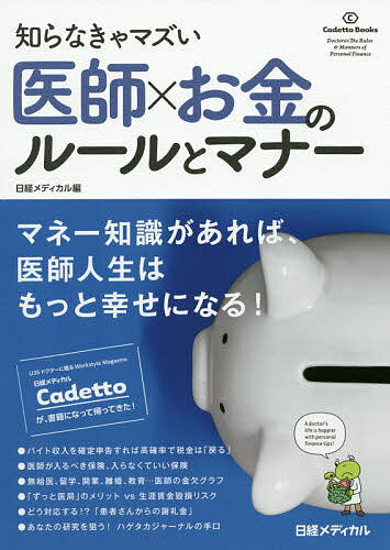 医師×お金のルールとマナー 知らなきゃマズい/日経メディカル【3000円以上送料無料】