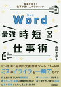 Word最強時短仕事術 成果を出す!仕事が速い人のテクニック/高田天彦【3000円以上送料無料】
