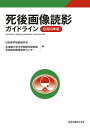 死後画像読影ガイドライン 2020年版/日本医学放射線学会/北海道大学大学院医学研究院死因究明教育研究センター【3000円以上送料無料】