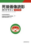 死後画像読影ガイドライン 2020年版／日本医学放射線学会／北海道大学大学院医学研究院死因究明教育研究センター【3000円以上送料無料】