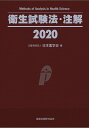 衛生試験法・注解 2020/日本薬学会【3000円以上送料無料】