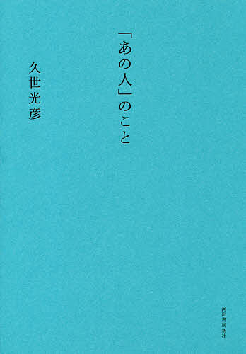 著者久世光彦(著)出版社河出書房新社発売日2020年03月ISBN9784309028606ページ数238Pキーワードあのひとのこと アノヒトノコト くぜ てるひこ クゼ テルヒコ9784309028606内容紹介向田邦子、樹木希林、高倉健、美空ひばり…才人・久世光彦の全エッセイのなかから、愛した「ひと」にスポットをあてたエッセイを精選※本データはこの商品が発売された時点の情報です。目次特別な人/女優/不思議な人/演じる人/映画の人/歌の人/書く人