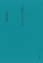 「あの人」のこと/久世光彦【3000円以上送料無料】