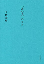 「あの人」のこと／久世光彦【3000円以上送料無料】