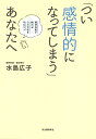 著者水島広子(著)出版社河出書房新社発売日2020年03月ISBN9784309028750ページ数190Pキーワードついかんじようてきになつてしまうあなたえ ツイカンジヨウテキニナツテシマウアナタエ みずしま ひろこ ミズシマ ヒロコ9784309028750内容紹介ちょっとしたことでイライラ、ムカムカ…それでは人生ソン！ネガティブな感情も大切にすれば、イライラが消えてラクに生きられます。※本データはこの商品が発売された時点の情報です。目次第1章 なぜ人は、「感情的」になってしまうのか？/第2章 「感情的」な人は「自己肯定感」が足りない/第3章 お互いの「領域」がわかると、心がすっとラクになる/第4章 「正しさの綱引き」から、手を離してみませんか？/第5章 「つい感情的になってしまう！」がなくなる7つの習慣/第6章 どうする？「感情的な人」とのつき合い方