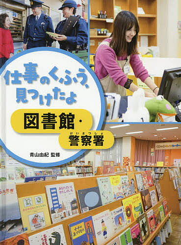 著者青山由紀(監修)出版社金の星社発売日2020年03月ISBN9784323051840ページ数40Pキーワードプレゼント ギフト 誕生日 子供 クリスマス 子ども こども しごとのくふうみつけたよ4 シゴトノクフウミツケタヨ4 あおやま ゆき アオヤマ ユキ BF42801E9784323051840内容紹介「仕事のくふう」の最新情報を盛り込み、インタビューの仕方や取材結果のまとめ方、異なるお店の比較方法まで完全解説。国語の「情報整理」や「文章の組み立て方」、社会の調べ学習や社会科見学どちらにも役立つ内容。地域の公共機関である図書館と警察署。傷んでしまった本を修理する方法や、本を探しやすく、借りやすくするためのならべ方、警察署での免許証や落し物の申請、パトロールや交通違反の取り締まりなど、社会科見学にも活用できる内容です。※本データはこの商品が発売された時点の情報です。目次図書館を調べよう（本のならべ方のくふう/新しい本が入るまでの流れ/利用しやすい図書館づくり/本を長もちさせるくふう/図書館を身近に感じてもらうくふう）/警察署を調べよう（くらしを守る警察署の窓口/交番の警察官のくふう/人びとの安全を守るくふう/警備や警護のくふう）