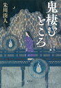 鬼棲むところ/朱川湊人【3000円以上送料無料】