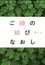 ご縁の結びなおし 人生がどんどん良くなる/Han【3000円以上送料無料】