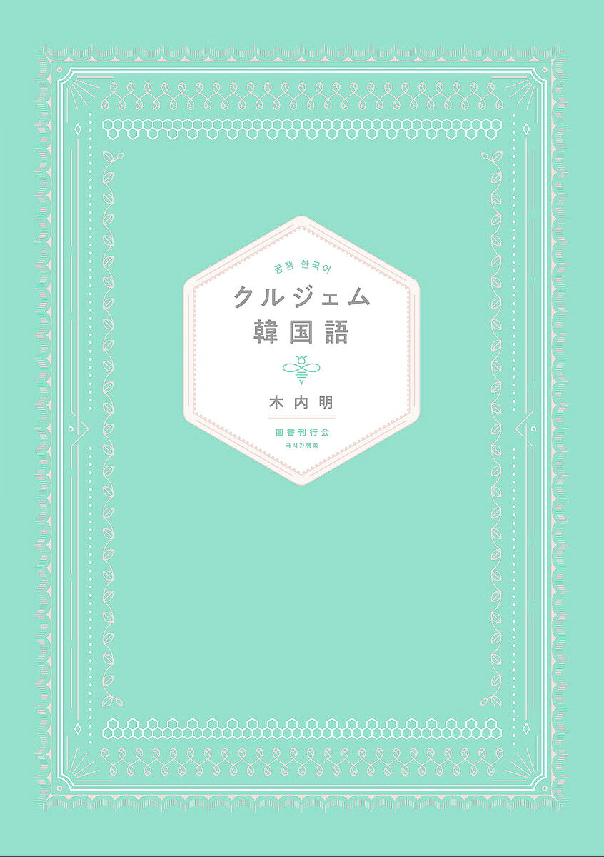 Linguistics Study - 【3千円以上送料無料】クルジェム韓国語／木内明