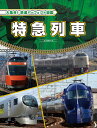 大集合!鉄道パーフェクト図鑑 〔3〕/国土社編集部【3000円以上送料無料】