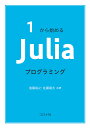 1から始めるJuliaプログラミング/進藤裕之/佐藤建太【3000円以上送料無料】