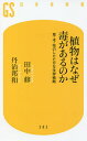 植物はなぜ毒があるのか 草・木・花のしたたかな生存戦略/田中修/丹治邦和【3000円以上送料無料】