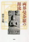 両界曼荼羅の源流／田中公明【3000円以上送料無料】