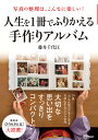 人生を1冊でふりかえる手作りアルバム 写真の整理は、こんなに楽しい!/藤井千代江【3000円以上送料無料】