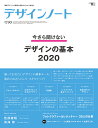 デザインノート 最新デザインの表現と思考のプロセスを追う No.90(2020)【3000円以上送料無料】