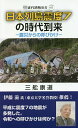 日本列島震度7の時代到来 震災からの呼びかけ/三舩康道【3000円以上送料無料】