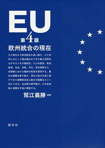 EU 欧州統合の現在／鷲江義勝【3000円以上送料無料】 1