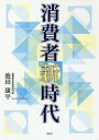 消費者新時代/池田康平【3000円以上送料無料】