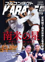 フルコンタクトKARATEマガジン VOL.49(2020April)/武道ユニオンフルコンタクトKARATEマガジン編集部【3000円以上送料無料】