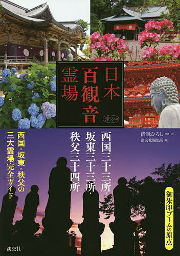 日本百観音霊場 西国三十三所・坂東三十三所・秩父三十四所/溝縁ひろし/・文淡交社編集局/旅行【3000円以上送料無料】