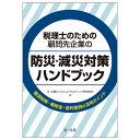 税理士のための顧問先企業の防災・減災対策ハンドブック 優遇税制・補助金・低利融資の活用ポイント/辻・本郷ビジネスコンサルティング株式会社【3000円以上送料無料...