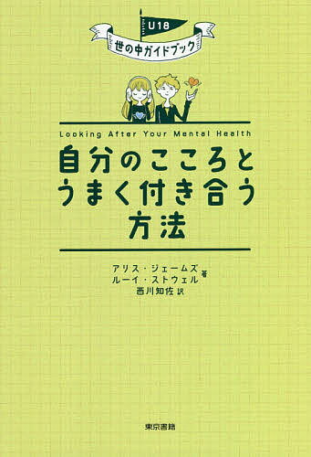 自分のこころとうまく付き合う方法／アリス・ジェームズ／ルーイ・ストウェル／西川知佐【3000円以上送料無料】